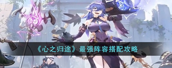 心之归途最强阵容有哪些 最强阵容搭配攻略