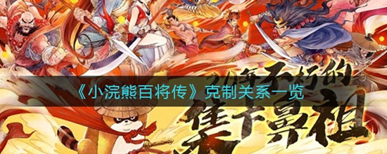 小浣熊百将传克制关系是什么 克制关系一览