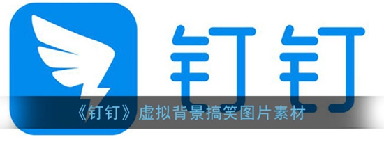钉钉的虚拟背景搞笑图片有哪些 虚拟背景搞笑图片素材大全