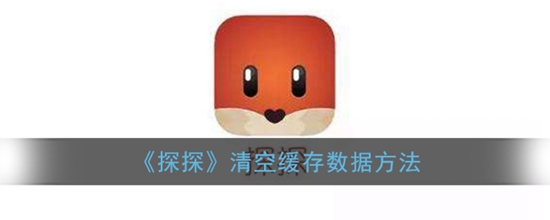 探探怎么清空缓存数据 清空缓存数据方法