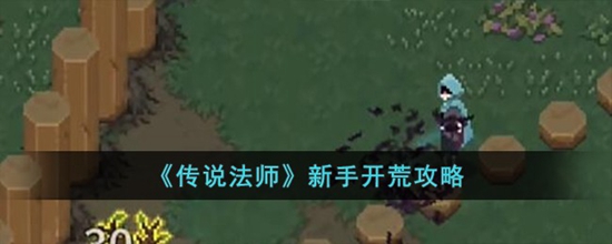 传说法师新手怎么玩 新手开荒攻略
