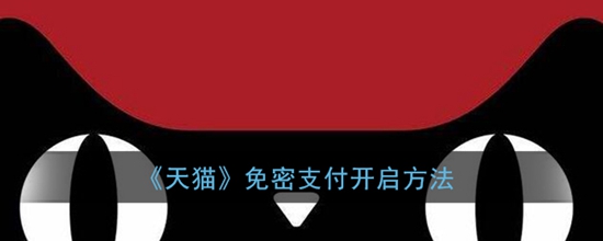 手机天猫怎么开启免密支付 免密支付开启方法