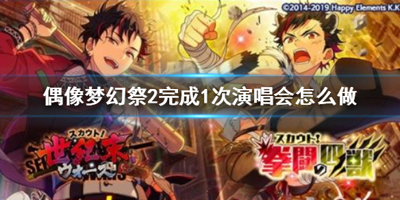 偶像梦幻祭2怎么完成第一次演唱会 偶像梦幻祭2完成第一次演唱会的方法