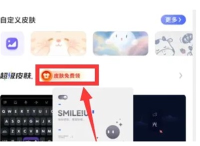 讯飞输入法如何免费获得超级皮肤 免费获得超级皮肤方法分享