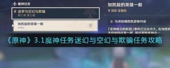 原神3.1魔神任务迷幻与空幻与欺骗任务怎么做 3.1魔神任务迷幻与空幻与欺骗任务攻略