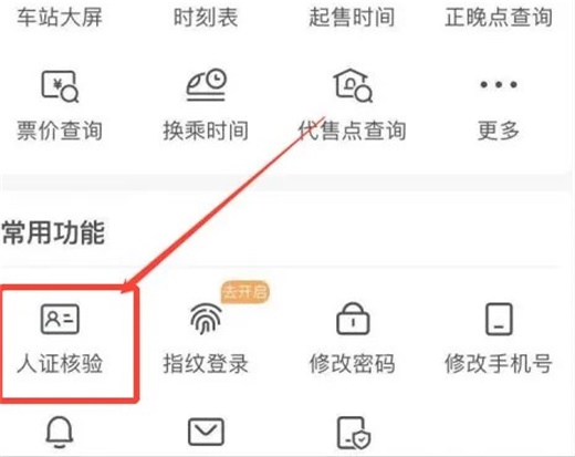铁路12306手机核验怎么搞 手机核验方法介绍