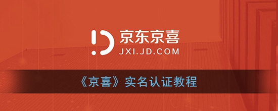 京喜怎么实名认证 实名认证教程