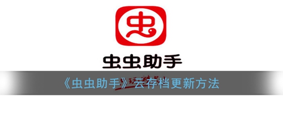 虫虫助手云存档怎么更新 虫虫助手云存档更新方法