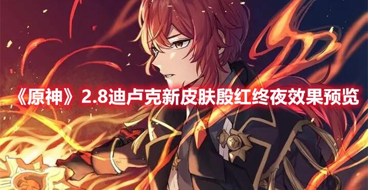 原神2.8版本迪卢克新皮肤殷红终夜怎么样 迪卢克新皮肤特效曝光