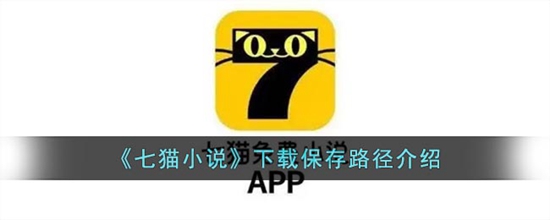 七猫免费小说的下载路径在什么位置 七猫免费小说下载保存路径介绍