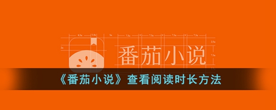 番茄小说查看阅读时长方法 查看阅读时长方法