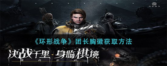 环形战争团长胸徽怎么获取 团长胸徽获取方法