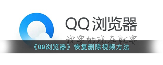QQ浏览器怎么恢复删除的视频 恢复删除视频的方法