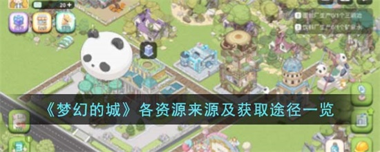 梦幻的城各资源来源什么 各资源来源途径一览