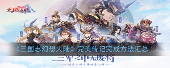 三国志幻想大陆完美传记有哪些方法 完美传记完成方法汇总