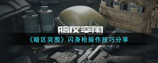 暗区突围闪身枪怎么操作 闪身枪操作技巧分享