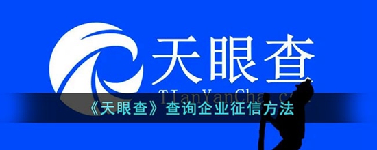 天眼查怎么查询企业征信 查询企业征信方法
