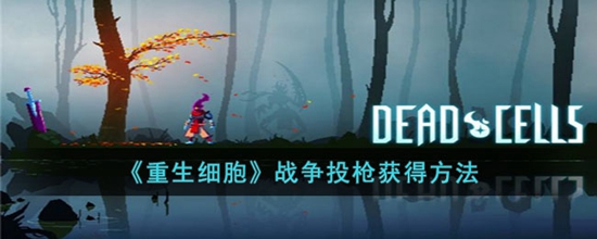 重生细胞战争投枪怎么获得 战争投枪获得方法