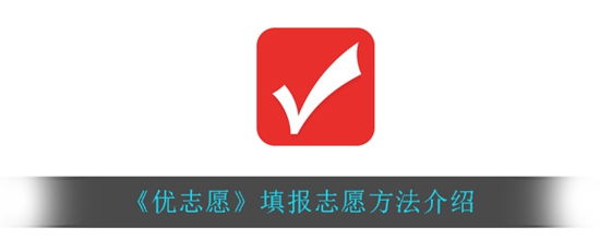 优志愿怎么模拟填报志愿 模拟填报志愿方法介绍