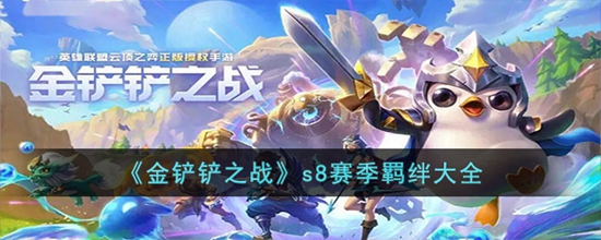 金铲铲之战s8赛季都有哪些羁绊 金铲铲之战s8赛季羁绊大全
