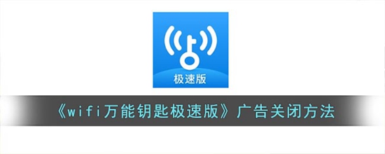 wifi万能钥匙极速版怎么关闭广告 广告关闭方法