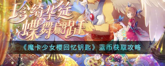 魔卡少女樱回忆钥匙蓝币怎么获得 魔卡少女樱回忆钥匙蓝币获取攻略