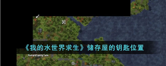 我的水世界求生储存屋的钥匙在哪 储存屋的钥匙位置
