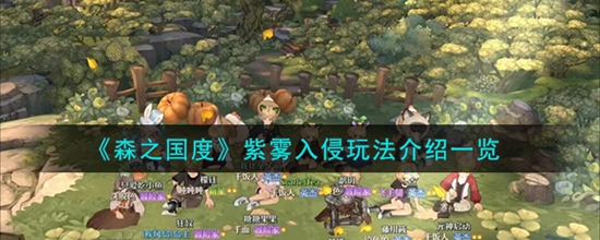 森之国度紫雾入侵怎么玩 紫雾入侵玩法介绍一览