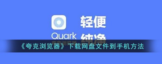 夸克浏览器怎么网盘文件 夸克浏览器网盘文件到手机方法
