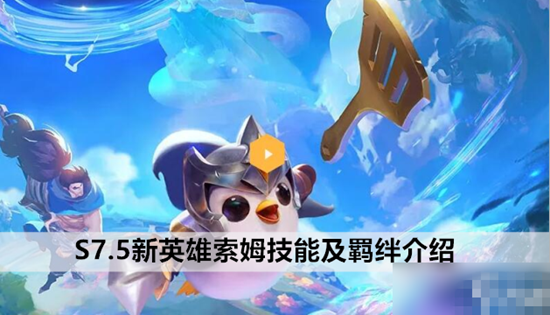 金铲铲之战索姆怎么样 金铲铲之战S7.5新英雄索姆介绍