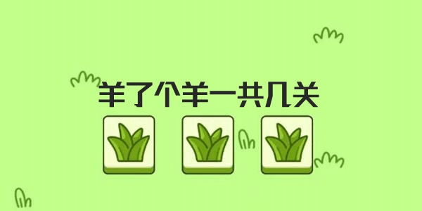 羊了个羊一共有多少关 关卡数量爆料