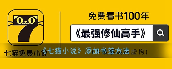 七猫免费小说怎么添加书签 七猫免费小说添加书签方法