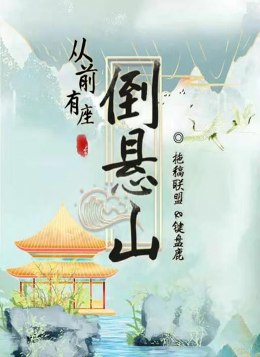 百变大侦探从前有座倒悬山凶手是谁 从前有座倒悬山答案全解析