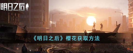 明日之后樱花怎么获得 樱花获取方法