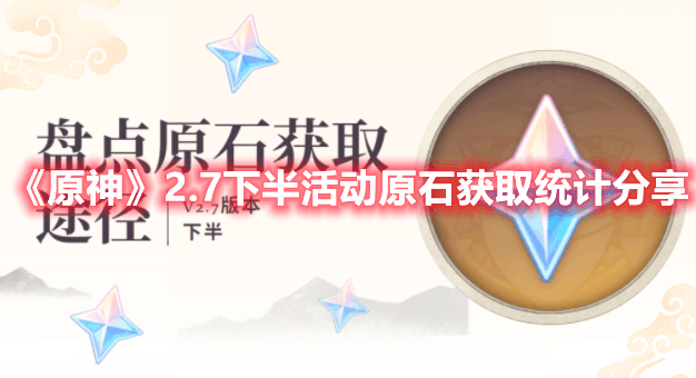 原神2.7版本下半能够获得多少原石 2.7下半活动原石统计一览