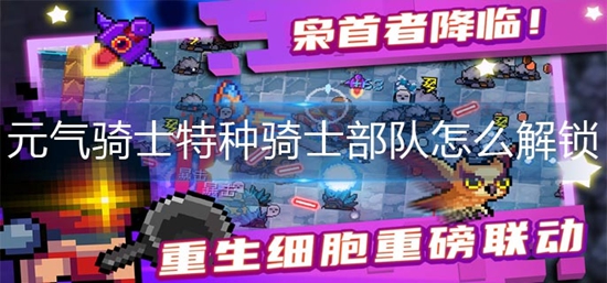 元气骑士特种骑士部队怎么解锁 元气骑士特种骑士部队解锁方法