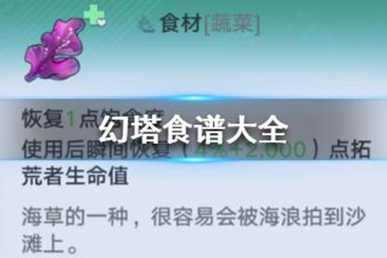 幻塔食谱有哪些 食谱图鉴大全