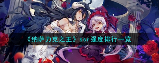 纳萨力克之王ssr角色哪个强 ssr强度排行一览