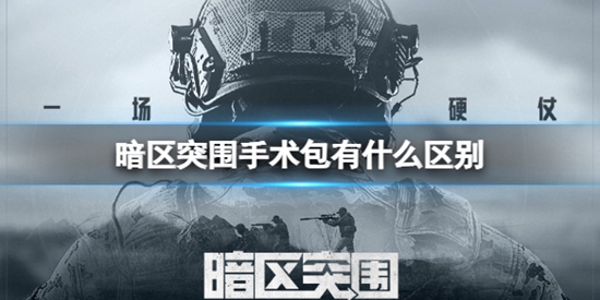 暗区突围手术包有什么区别 手术包属性介绍