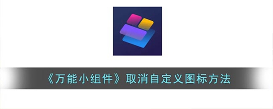 万能小组件怎么取消图标 取消自定义图标方法