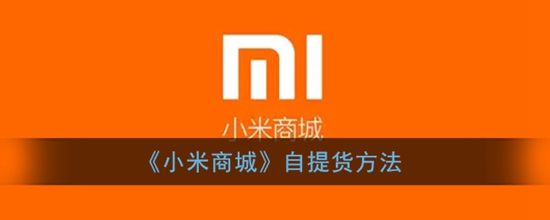 小米商城怎么自提货 自提货方法