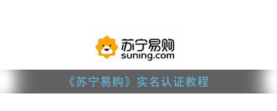 苏宁易购怎么进行实名认证 实名认证教程