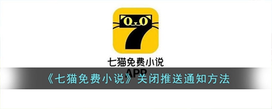 七猫免费小说怎么关闭推送通知 关闭推送通知方法