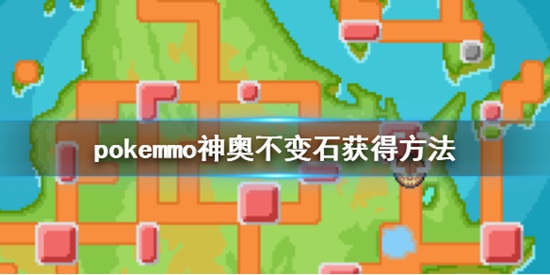 pokemmo不变石在哪获得 不变石获得方法