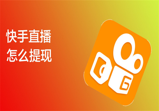 快手直播怎么提现 快手直播提现的方法教程