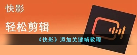 快影怎么添加视频的关键帧 添加关键帧教程