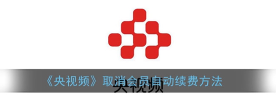 央视频怎么取消会员自动续费 取消会员自动续费方法