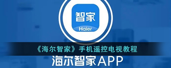 海尔智家手机怎么遥控电视 手机遥控电视教程