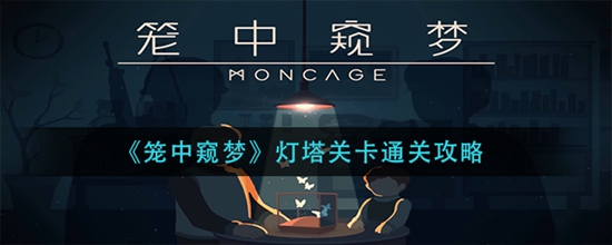 笼中窥梦灯塔关卡怎么通关 灯塔关卡通关攻略