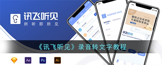 讯飞听见录音怎么转文字 录音转文字教程